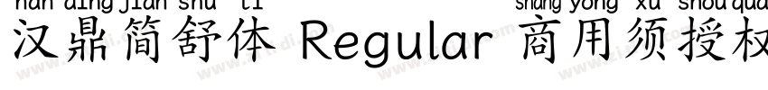 汉鼎简舒体 Regular 商用须授权字体转换